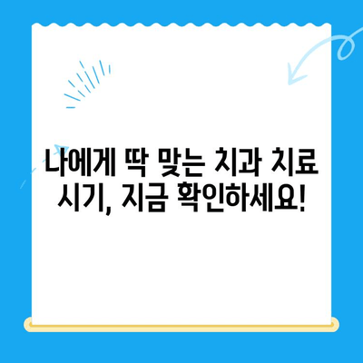 치과 치료, 놓치면 후회한다! | 시기별 필수 정보 & 관리 가이드