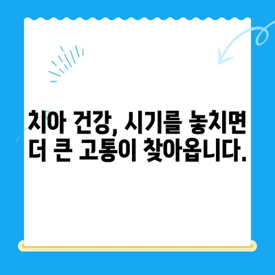 치과 치료, 놓치면 후회한다! | 시기별 필수 정보 & 관리 가이드