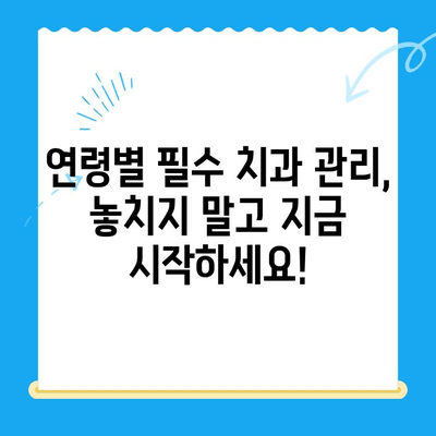 치과 치료, 놓치면 후회한다! | 시기별 필수 정보 & 관리 가이드