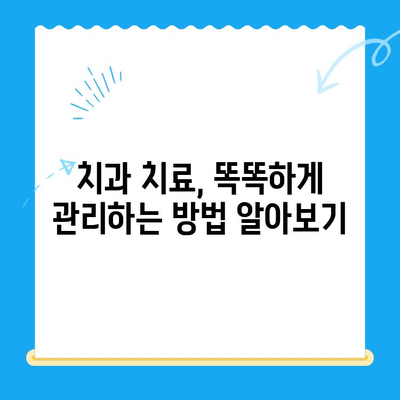 치과 치료, 놓치면 후회한다! | 시기별 필수 정보 & 관리 가이드