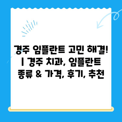 경주 임플란트 고민 해결! | 경주 치과, 임플란트 종류 & 가격, 후기, 추천