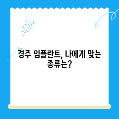 경주 임플란트 고민 해결! | 경주 치과, 임플란트 종류 & 가격, 후기, 추천