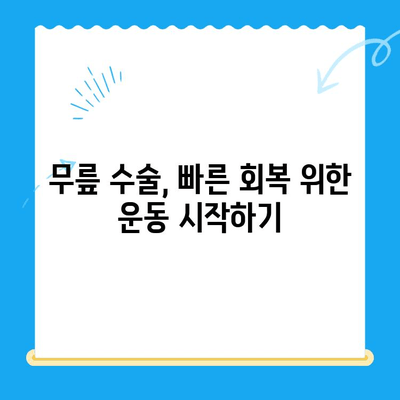 무릎 수술 후 회복 돕는 운동 5가지 | 무릎 건강, 재활 운동, 통증 완화