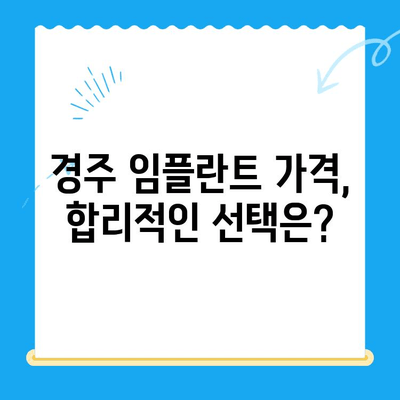 경주 임플란트 고민 해결! | 경주 치과, 임플란트 종류 & 가격, 후기, 추천