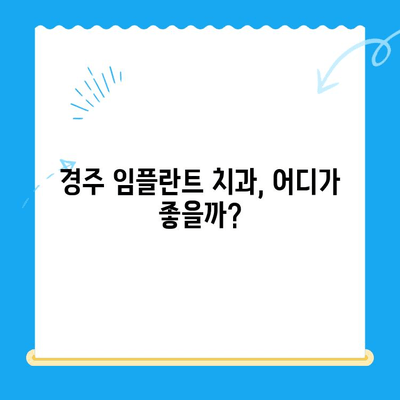 경주 임플란트 고민 해결! | 경주 치과, 임플란트 종류 & 가격, 후기, 추천