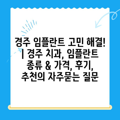 경주 임플란트 고민 해결! | 경주 치과, 임플란트 종류 & 가격, 후기, 추천