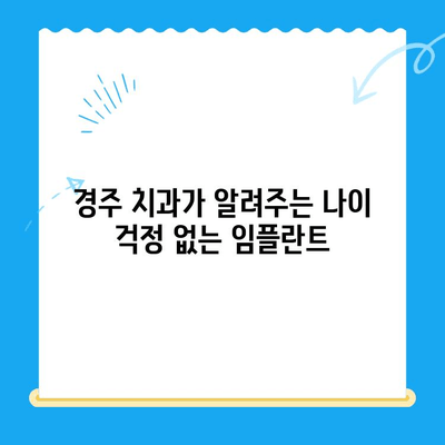 나이 때문에 임플란트 걱정이신가요? 경주 치과에서 해결책을 알려드립니다 | 임플란트, 나이, 걱정, 경주 치과, 정보