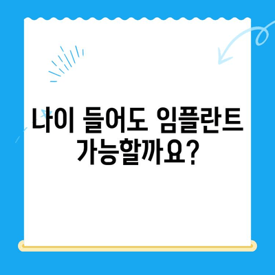 나이 때문에 임플란트 걱정이신가요? 경주 치과에서 해결책을 알려드립니다 | 임플란트, 나이, 걱정, 경주 치과, 정보