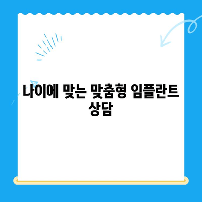 나이 때문에 임플란트 걱정이신가요? 경주 치과에서 해결책을 알려드립니다 | 임플란트, 나이, 걱정, 경주 치과, 정보