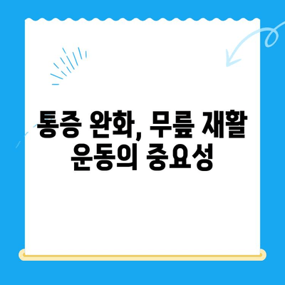 무릎 수술 후 회복 돕는 운동 5가지 | 무릎 건강, 재활 운동, 통증 완화