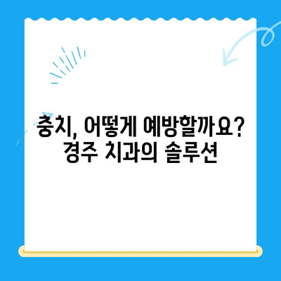 경주 치과에서 알려주는 충치 치료 & 관리 가이드| 예방부터 치료까지 | 충치, 치료, 관리, 예방, 경주 치과, 치과