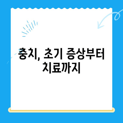 경주 치과에서 알려주는 충치 치료 & 관리 가이드| 예방부터 치료까지 | 충치, 치료, 관리, 예방, 경주 치과, 치과