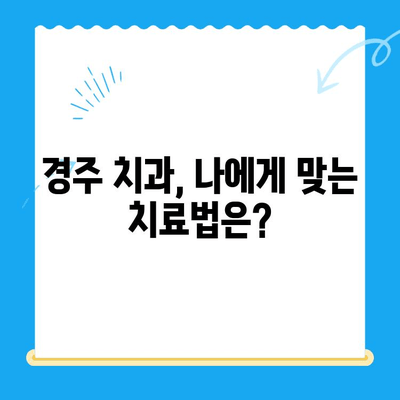 경주 치과에서 알려주는 충치 치료 & 관리 가이드| 예방부터 치료까지 | 충치, 치료, 관리, 예방, 경주 치과, 치과