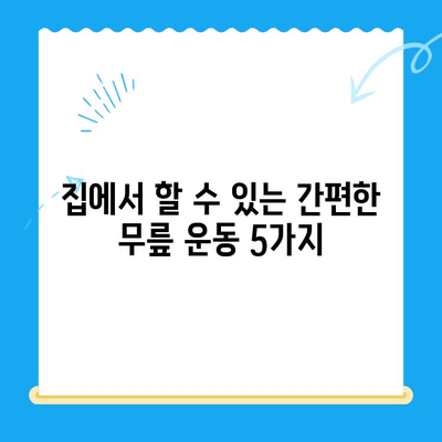 무릎 수술 후 회복 돕는 운동 5가지 | 무릎 건강, 재활 운동, 통증 완화