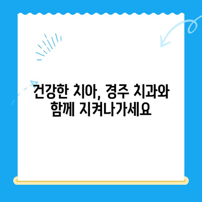 경주 치과에서 알려주는 충치 치료 & 관리 가이드| 예방부터 치료까지 | 충치, 치료, 관리, 예방, 경주 치과, 치과