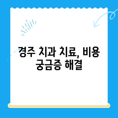 경주 치과| 나에게 맞는 치료 방법 찾기 | 치과 선택 가이드, 치료 비용, 추천