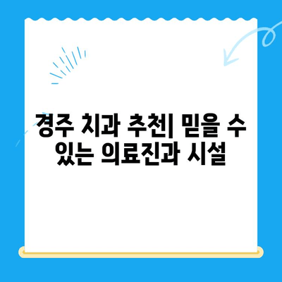 경주 치과| 나에게 맞는 치료 방법 찾기 | 치과 선택 가이드, 치료 비용, 추천