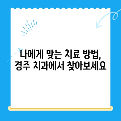 경주 치과| 나에게 맞는 치료 방법 찾기 | 치과 선택 가이드, 치료 비용, 추천