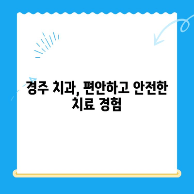 경주 치과| 나에게 맞는 치료 방법 찾기 | 치과 선택 가이드, 치료 비용, 추천