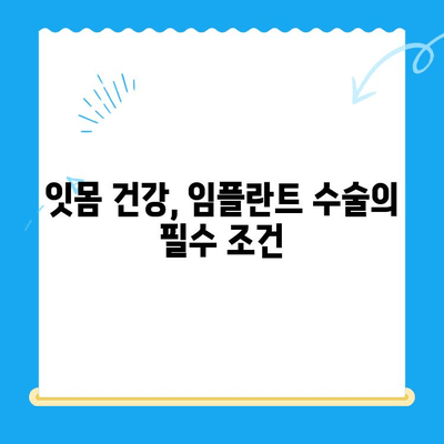 임플란트 수술, 왜 어려울까요? | 어려움의 이유와 솔루션