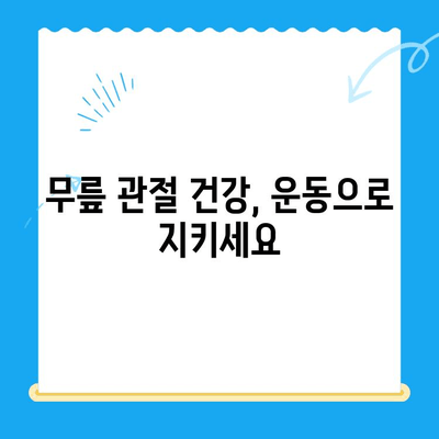 무릎 수술 후 회복 돕는 운동 5가지 | 무릎 건강, 재활 운동, 통증 완화