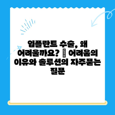 임플란트 수술, 왜 어려울까요? | 어려움의 이유와 솔루션