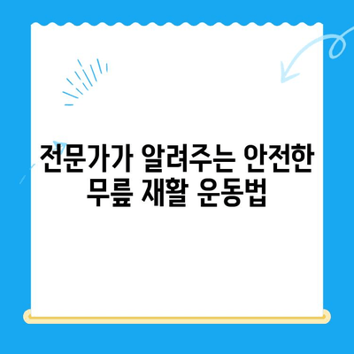 무릎 수술 후 회복 돕는 운동 5가지 | 무릎 건강, 재활 운동, 통증 완화