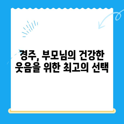 경주 치과 임플란트, 나이 드신 부모님께 안성맞춤! | 노년층 임플란트, 치과 추천, 경주