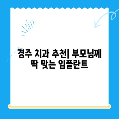 경주 치과 임플란트, 나이 드신 부모님께 안성맞춤! | 노년층 임플란트, 치과 추천, 경주