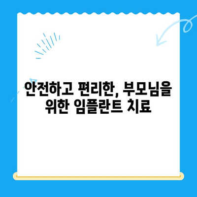 경주 치과 임플란트, 나이 드신 부모님께 안성맞춤! | 노년층 임플란트, 치과 추천, 경주