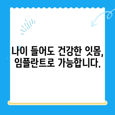 경주 고령자를 위한 임플란트 고민 해결 가이드 | 경주 치과, 임플란트 정보, 노년 치아 건강