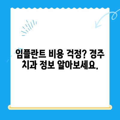 경주 고령자를 위한 임플란트 고민 해결 가이드 | 경주 치과, 임플란트 정보, 노년 치아 건강