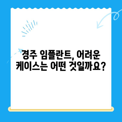 경주 임플란트 어려운 진료 TOP 5| 성공적인 임플란트를 위한 필수 정보 | 경주 치과, 임플란트, 어려운 케이스, 성공률, 치료 과정