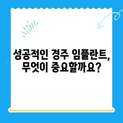 경주 임플란트 어려운 진료 TOP 5| 성공적인 임플란트를 위한 필수 정보 | 경주 치과, 임플란트, 어려운 케이스, 성공률, 치료 과정
