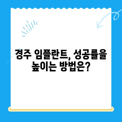 경주 임플란트 어려운 진료 TOP 5| 성공적인 임플란트를 위한 필수 정보 | 경주 치과, 임플란트, 어려운 케이스, 성공률, 치료 과정