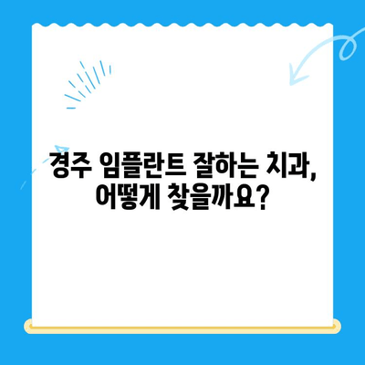 경주 임플란트 어려운 진료 TOP 5| 성공적인 임플란트를 위한 필수 정보 | 경주 치과, 임플란트, 어려운 케이스, 성공률, 치료 과정