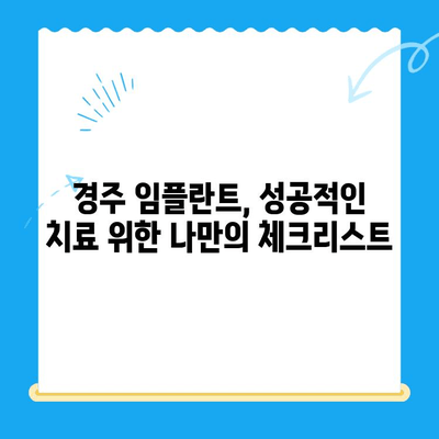 경주 지역 임플란트 고려 사항| 성공적인 치료를 위한 체크리스트 | 임플란트 비용, 치과 선택, 사후 관리