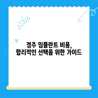 경주 지역 임플란트 고려 사항| 성공적인 치료를 위한 체크리스트 | 임플란트 비용, 치과 선택, 사후 관리