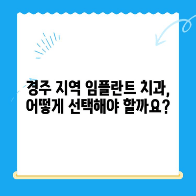 경주 지역 임플란트 고려 사항| 성공적인 치료를 위한 체크리스트 | 임플란트 비용, 치과 선택, 사후 관리