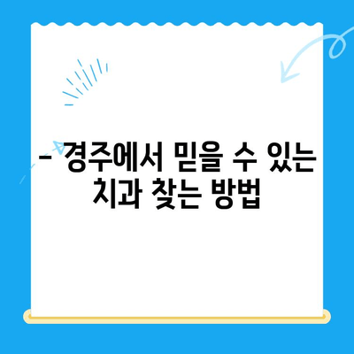 경주 치과 선택 가이드| 다양한 노하우와 숙련도로 믿음직한 치과 찾기 | 경주 치과 추천, 치과 선택 팁, 임플란트, 틀니, 치아 미백