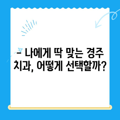 경주 치과 선택 가이드| 다양한 노하우와 숙련도로 믿음직한 치과 찾기 | 경주 치과 추천, 치과 선택 팁, 임플란트, 틀니, 치아 미백