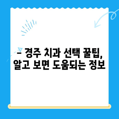 경주 치과 선택 가이드| 다양한 노하우와 숙련도로 믿음직한 치과 찾기 | 경주 치과 추천, 치과 선택 팁, 임플란트, 틀니, 치아 미백