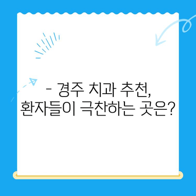 경주 치과 선택 가이드| 다양한 노하우와 숙련도로 믿음직한 치과 찾기 | 경주 치과 추천, 치과 선택 팁, 임플란트, 틀니, 치아 미백