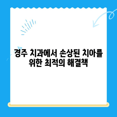 경주 치과에서 손상된 치아를 위한 최적의 해결책| 보철 & 임플란트 치료 | 경주, 치과, 손상된 치아, 보철, 임플란트, 치료