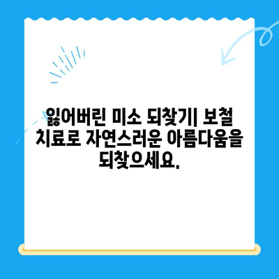 경주 치과에서 손상된 치아를 위한 최적의 해결책| 보철 & 임플란트 치료 | 경주, 치과, 손상된 치아, 보철, 임플란트, 치료