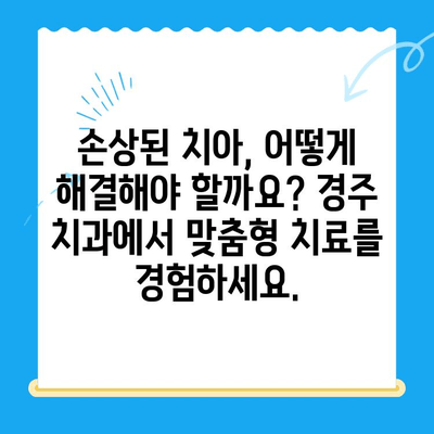 경주 치과에서 손상된 치아를 위한 최적의 해결책| 보철 & 임플란트 치료 | 경주, 치과, 손상된 치아, 보철, 임플란트, 치료