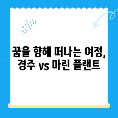 경주에서 마린 플랜트까지? 당신의 선택 이유를 알려드립니다 | 경주, 마린 플랜트, 선택 가이드, 장단점 비교