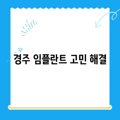 경주 임플란트 고민, 이제 해결하세요| 경주 [치과 이름]의 맞춤 솔루션 | 임플란트, 경주치과, 치과 추천, 임플란트 상담,  임플란트 가격