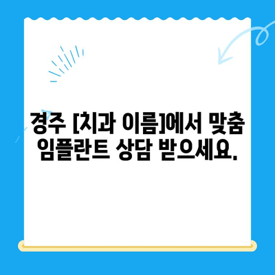 경주 임플란트 고민, 이제 해결하세요| 경주 [치과 이름]의 맞춤 솔루션 | 임플란트, 경주치과, 치과 추천, 임플란트 상담,  임플란트 가격