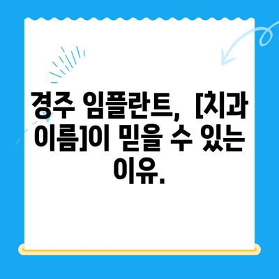 경주 임플란트 고민, 이제 해결하세요| 경주 [치과 이름]의 맞춤 솔루션 | 임플란트, 경주치과, 치과 추천, 임플란트 상담,  임플란트 가격